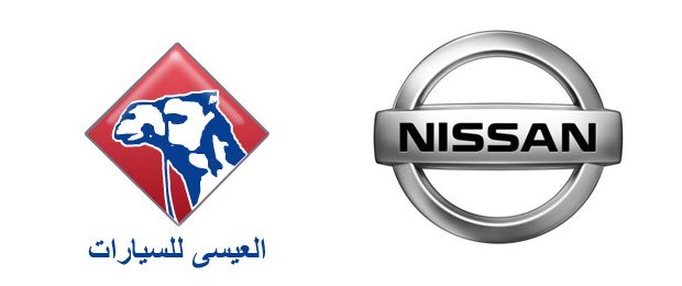 واخيراً شركة العيسى للسيارات وكيل معتمد لسيارات نيسان في المملكة العربية السعودية alissa-nissan.jpg