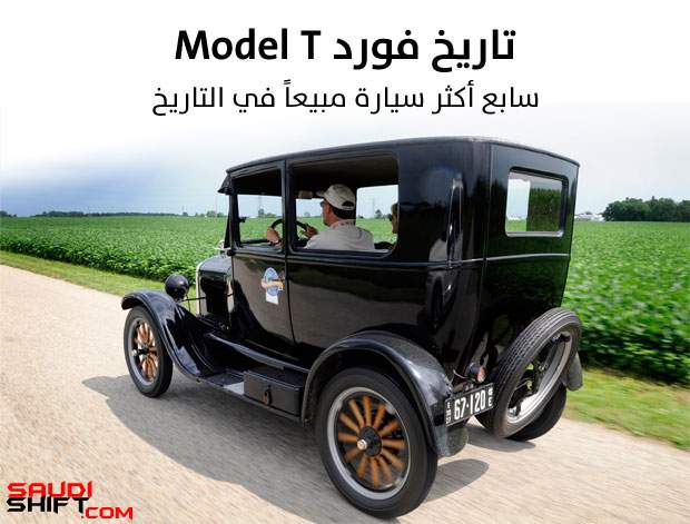 تاريخ فورد موديل تي سابع أكثر سيارة مبيعا في التاريخ سعودي شفت